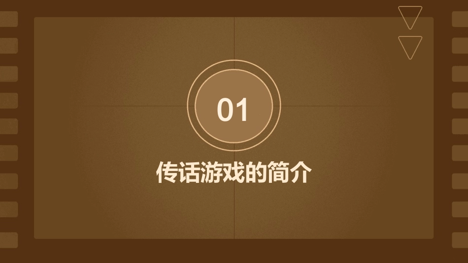 传话游戏的启示课件_第3页