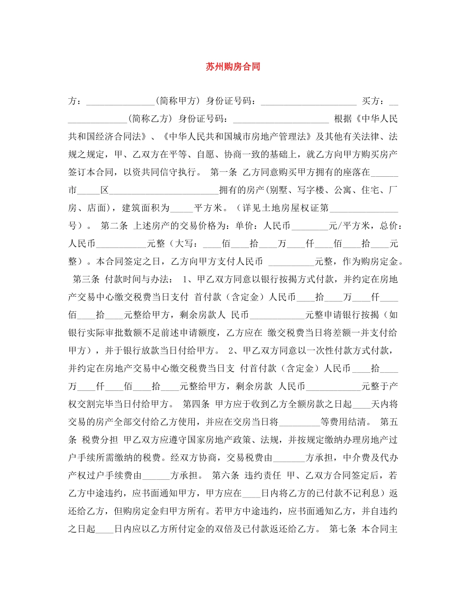 苏州购房合同 _第1页