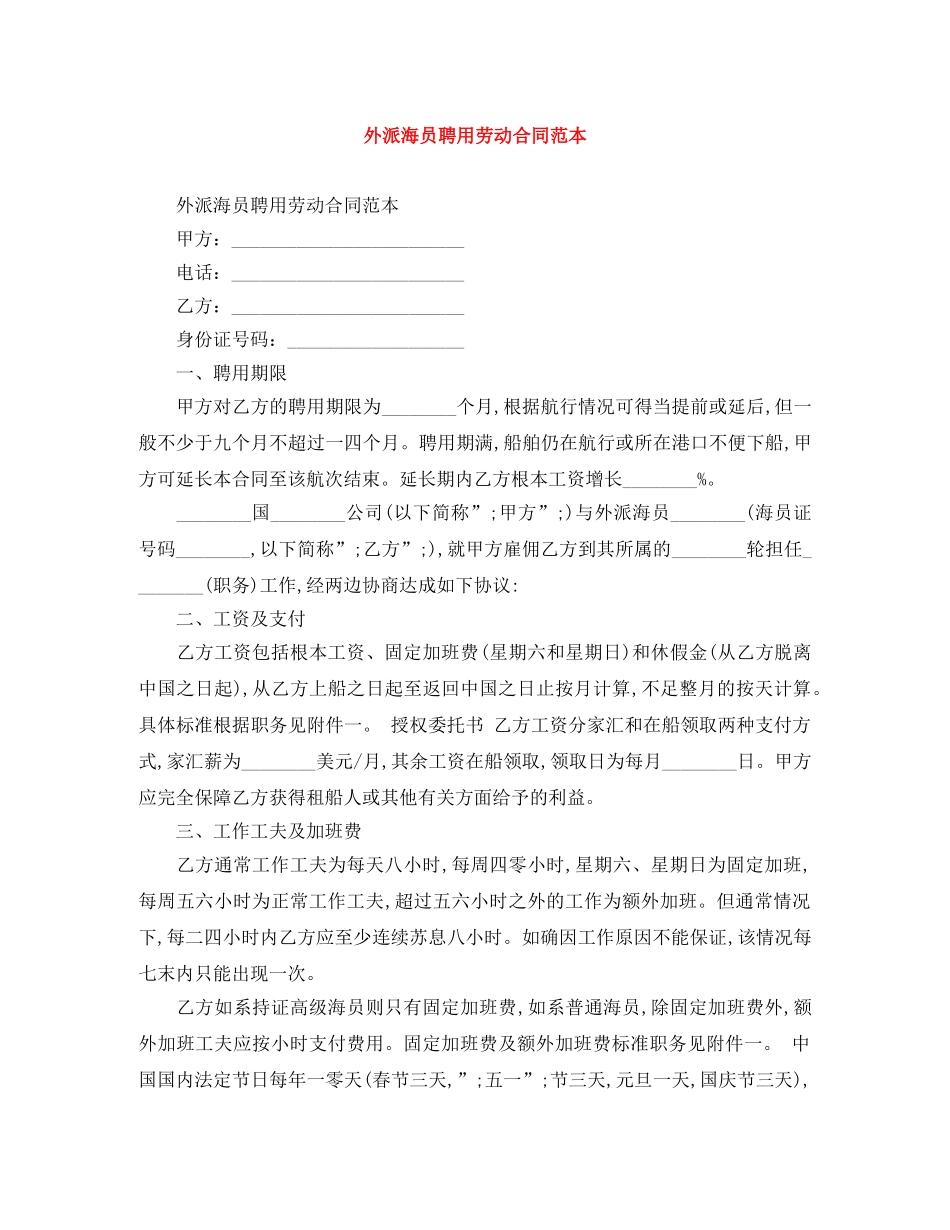 外派海员聘用劳动合同范本 _第1页