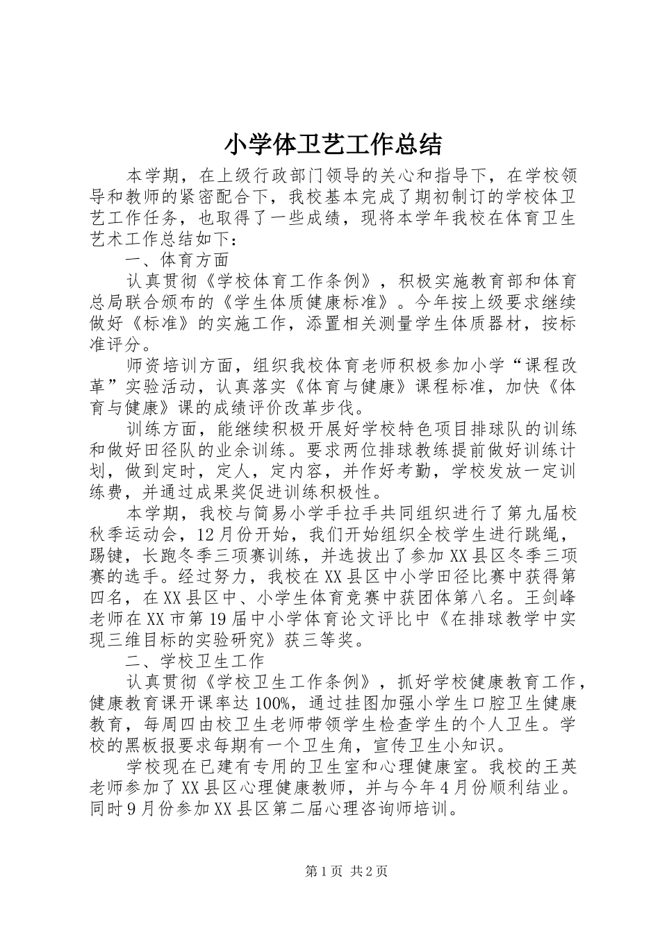 小学体卫艺工作总结 _第1页