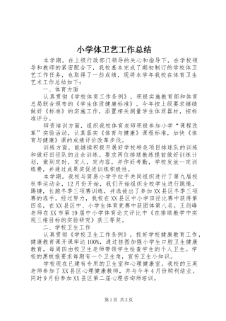 小学体卫艺工作总结 