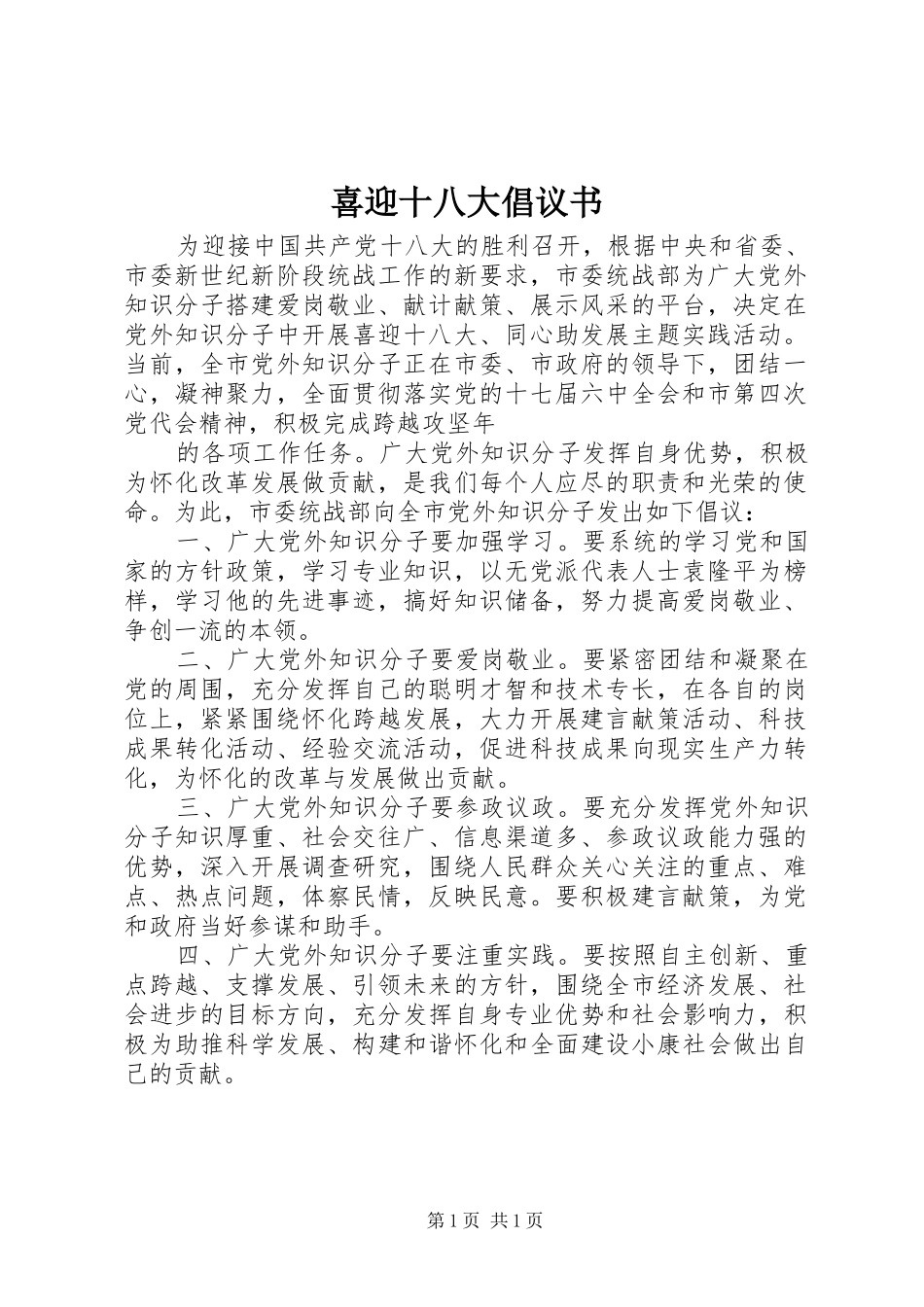 喜迎十八大倡议书_第1页