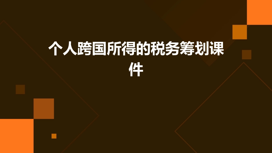 个人跨国所得的税务筹划课件_第1页