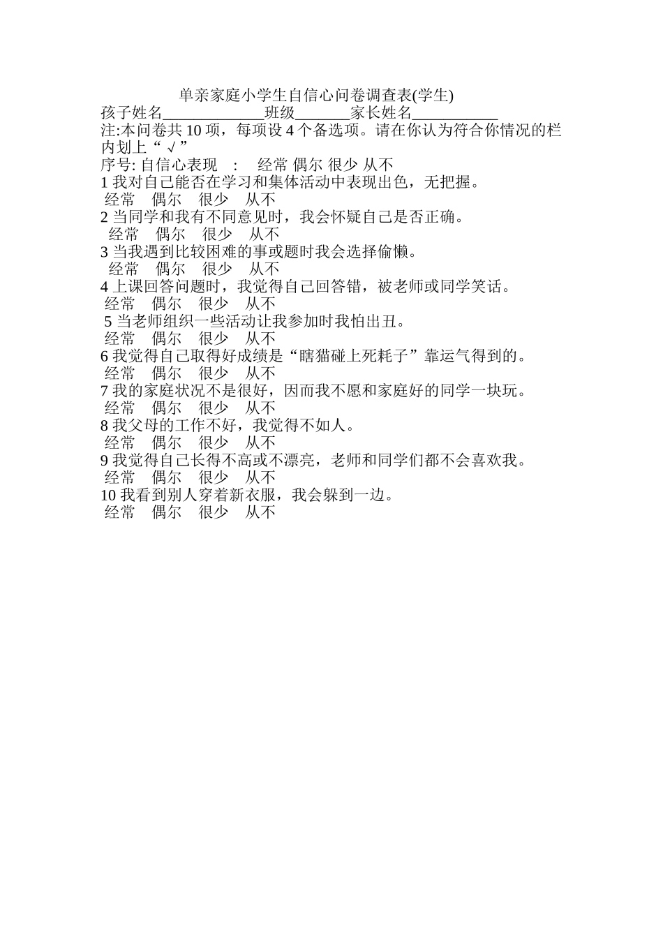 单亲家庭小学生自信心问卷调查表_第1页