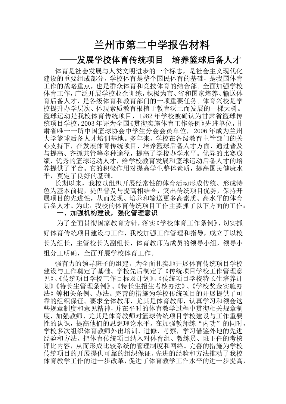 发展学校体育传统项目培养男篮后备人才的研究_第1页