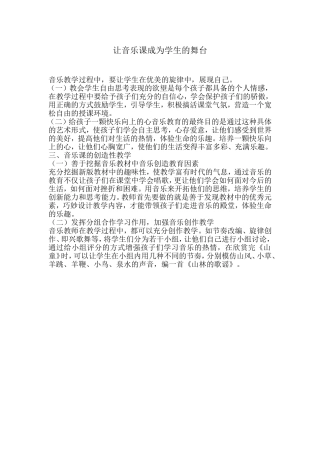 让音乐课堂成为学生的舞台