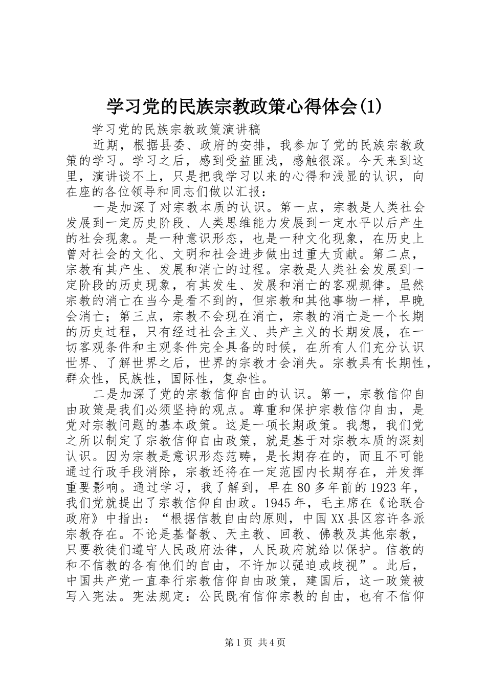 学习党的民族宗教政策体会心得(3)_第1页
