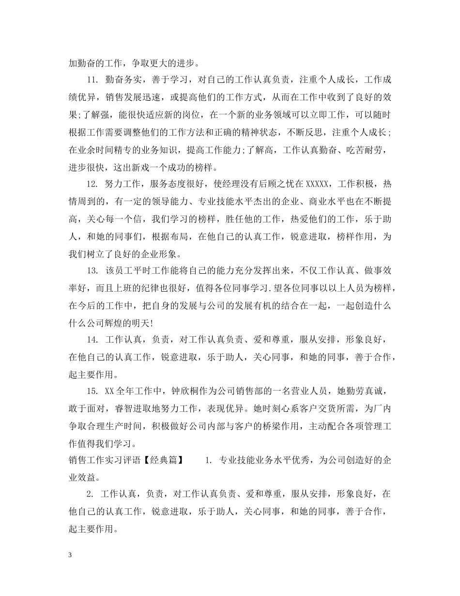销售工作实习评语 _第3页