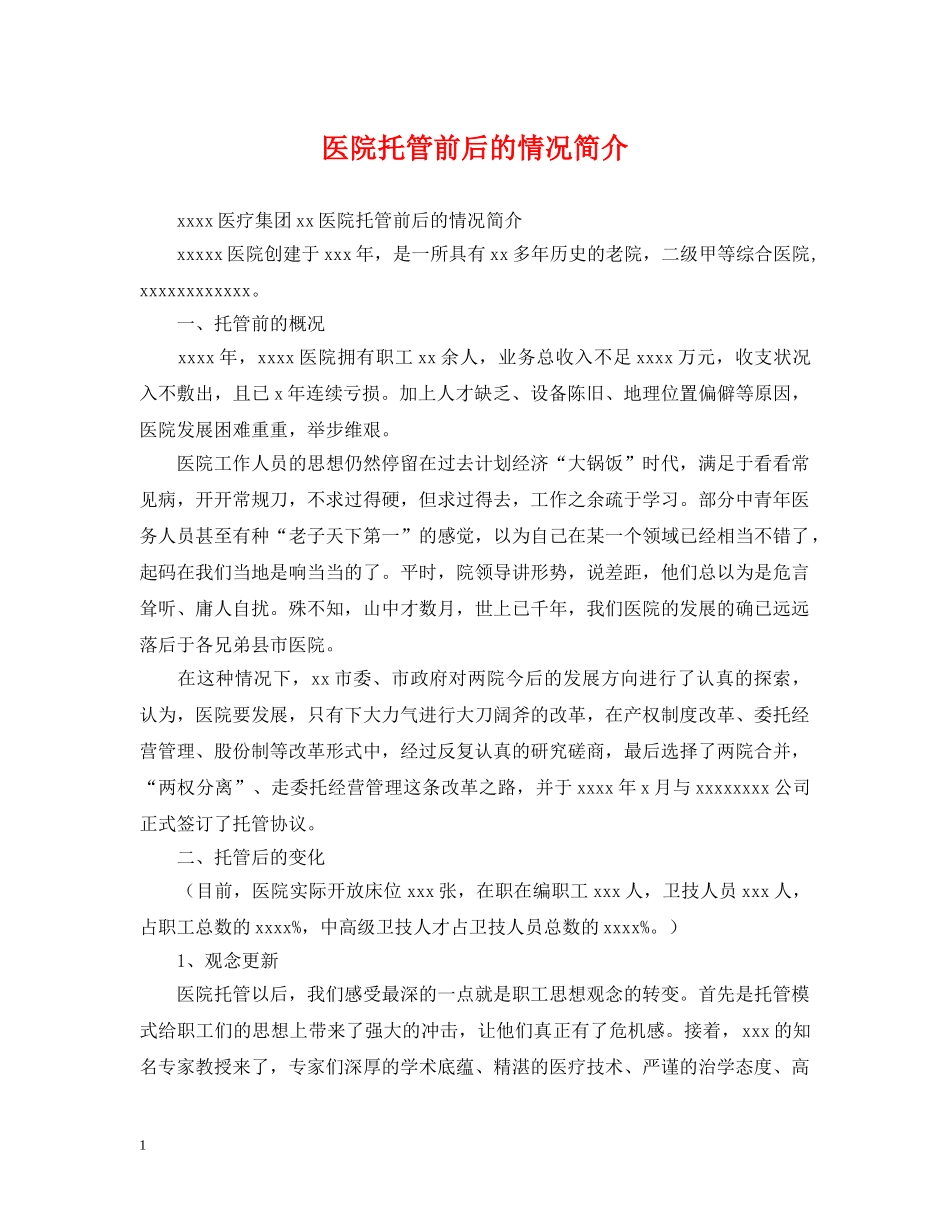 医院托管前后的情况简介 _第1页