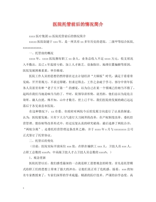 医院托管前后的情况简介 