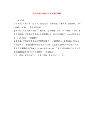 污水处理工程师个人求职简历表格 