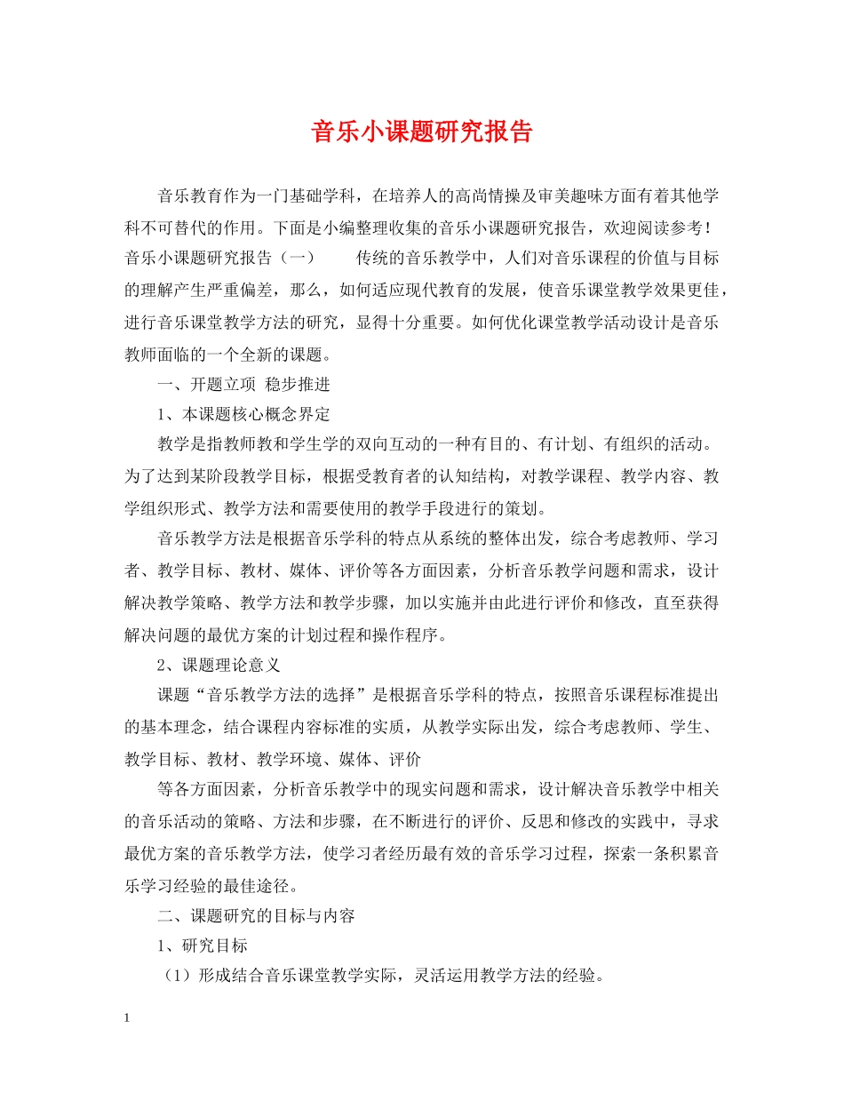 音乐小课题研究报告 _第1页