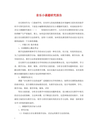 音乐小课题研究报告 