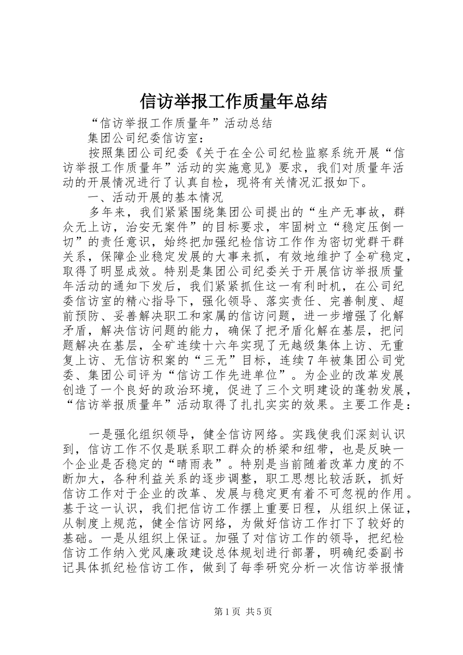 信访举报工作质量年总结 _第1页