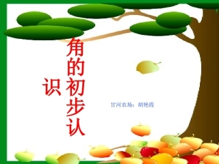人教版小学数学《角的初步认识》第一课时课件