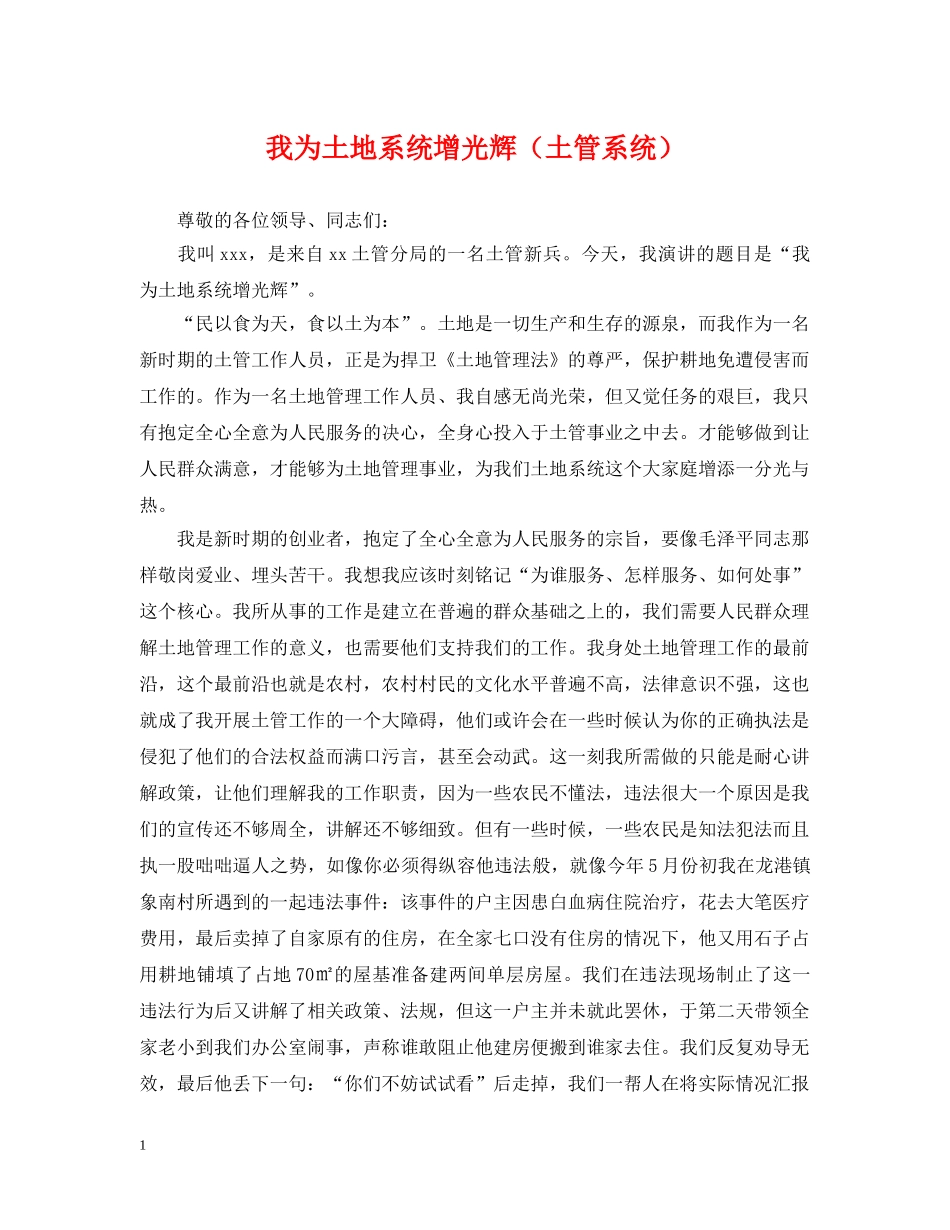 我为土地系统增光辉（土管系统） _第1页