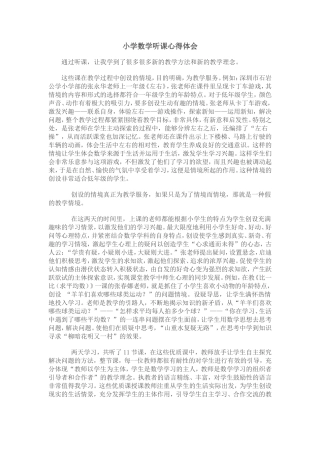 小学数学听课心得体会