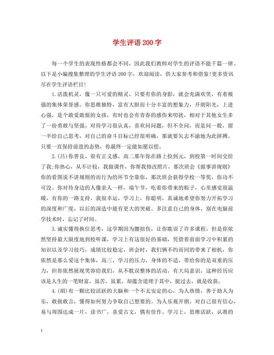 学生评语200字 _第1页