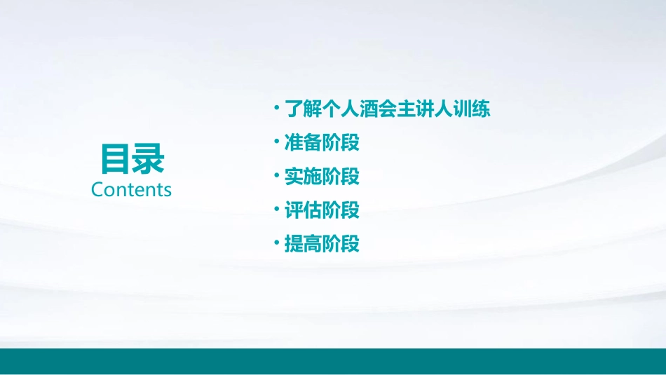 个人酒会主讲人训练流程课件_第2页
