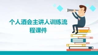 个人酒会主讲人训练流程课件
