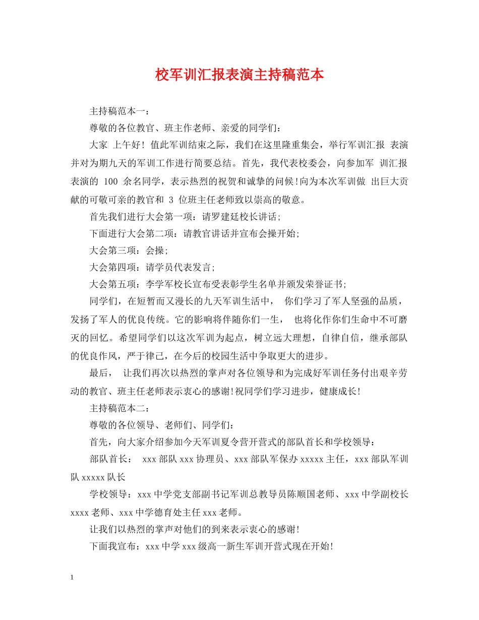 校军训汇报表演主持稿范本 _第1页