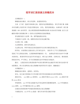校军训汇报表演主持稿范本 