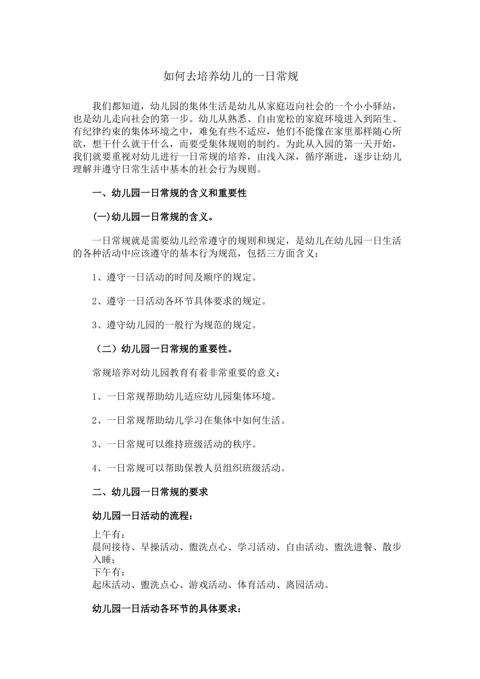 如何去培养幼儿的一日常规_第1页