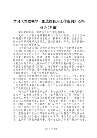 学习《党政领导干部选拔任用工作条例》体会心得(乡镇)