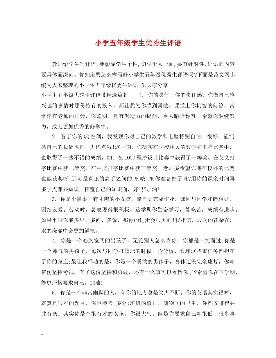 小学五年级学生优秀生评语 _第1页