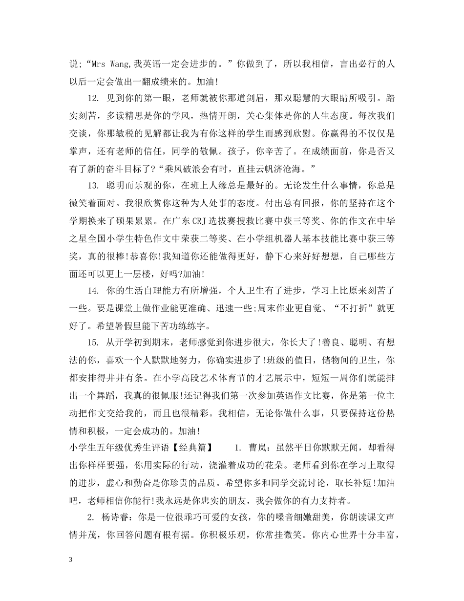 小学五年级学生优秀生评语 _第3页