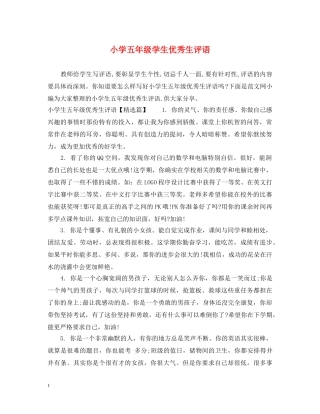 小学五年级学生优秀生评语 