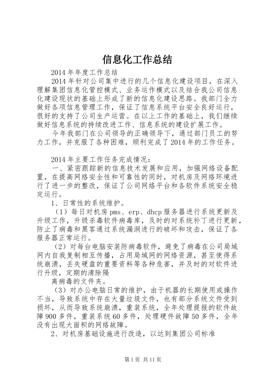 信息化工作总结 _第1页