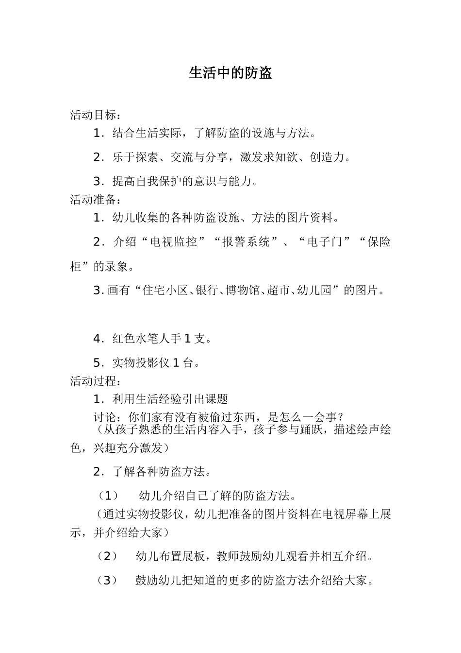 生活中的防盗_第1页