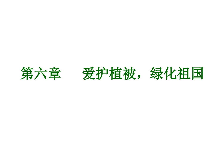 爱护植被绿化祖国课件_第2页