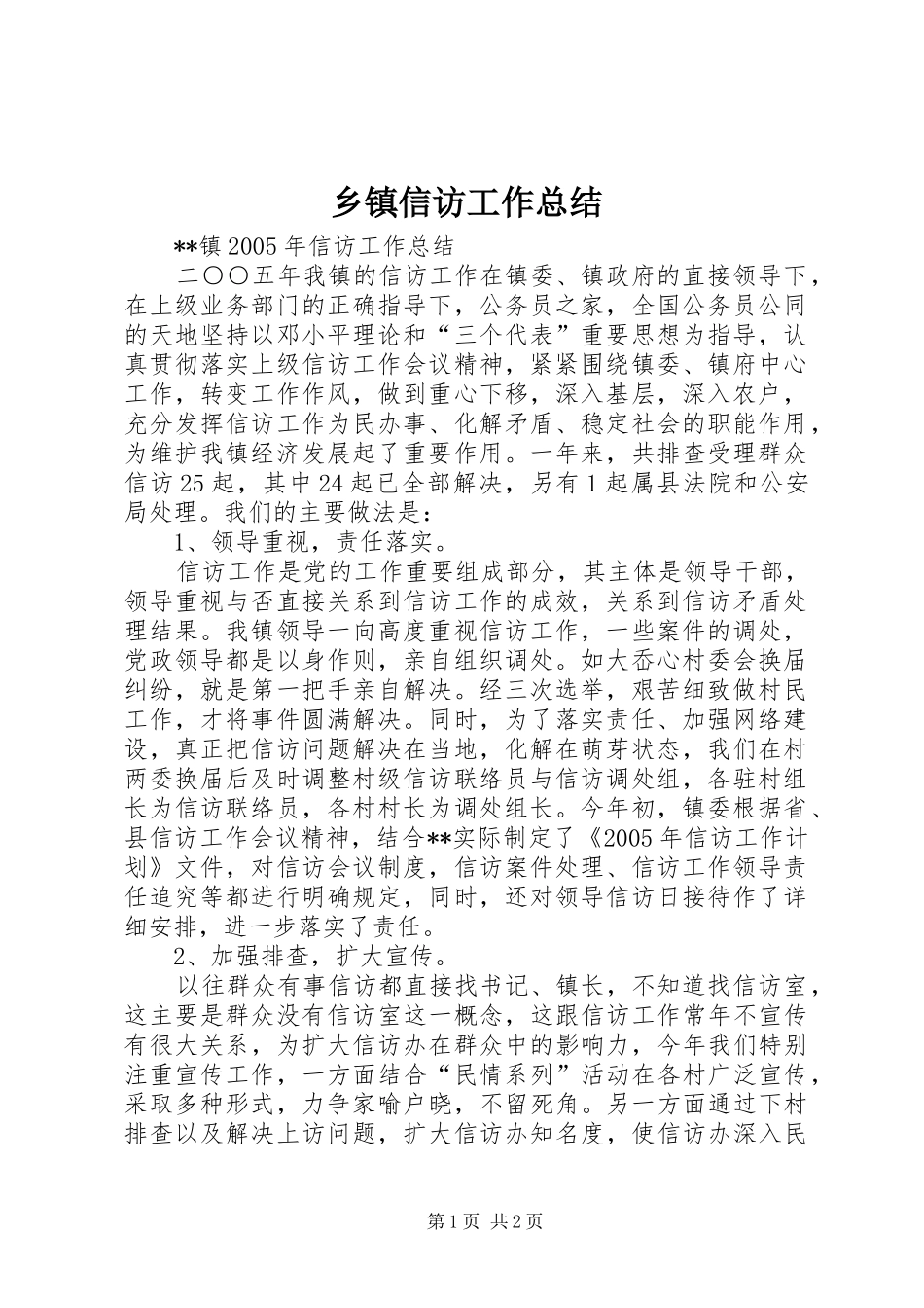 乡镇信访工作总结 _第1页