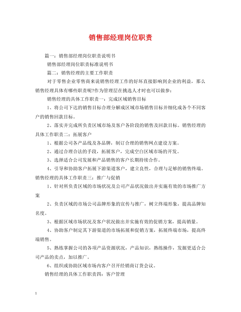 销售部经理岗位职责 _第1页