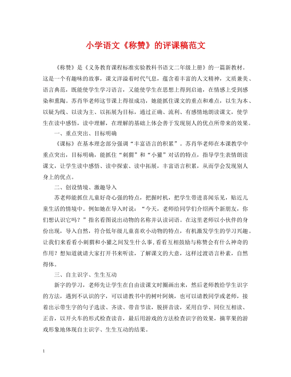 小学语文《称赞》的评课稿范文 _第1页