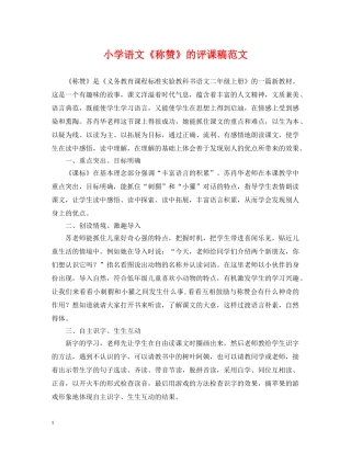 小学语文《称赞》的评课稿范文 