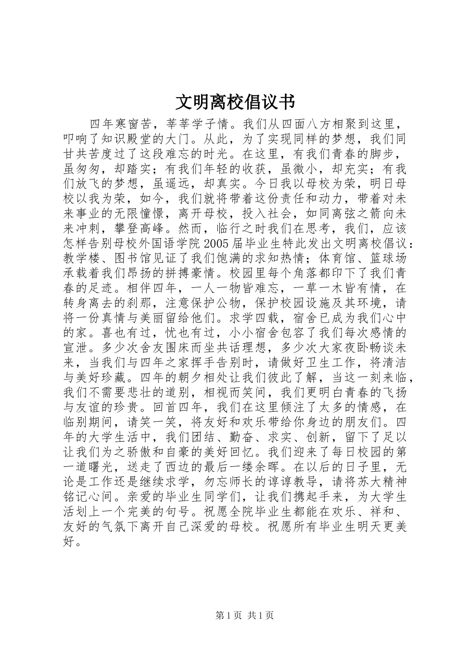 文明离校倡议书 (6)_第1页