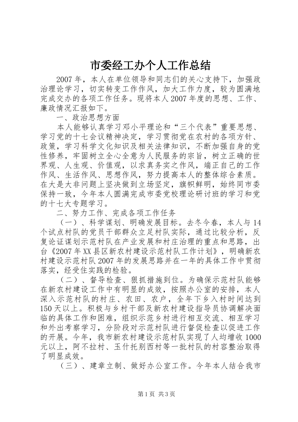 市委经工办个人工作总结 _第1页