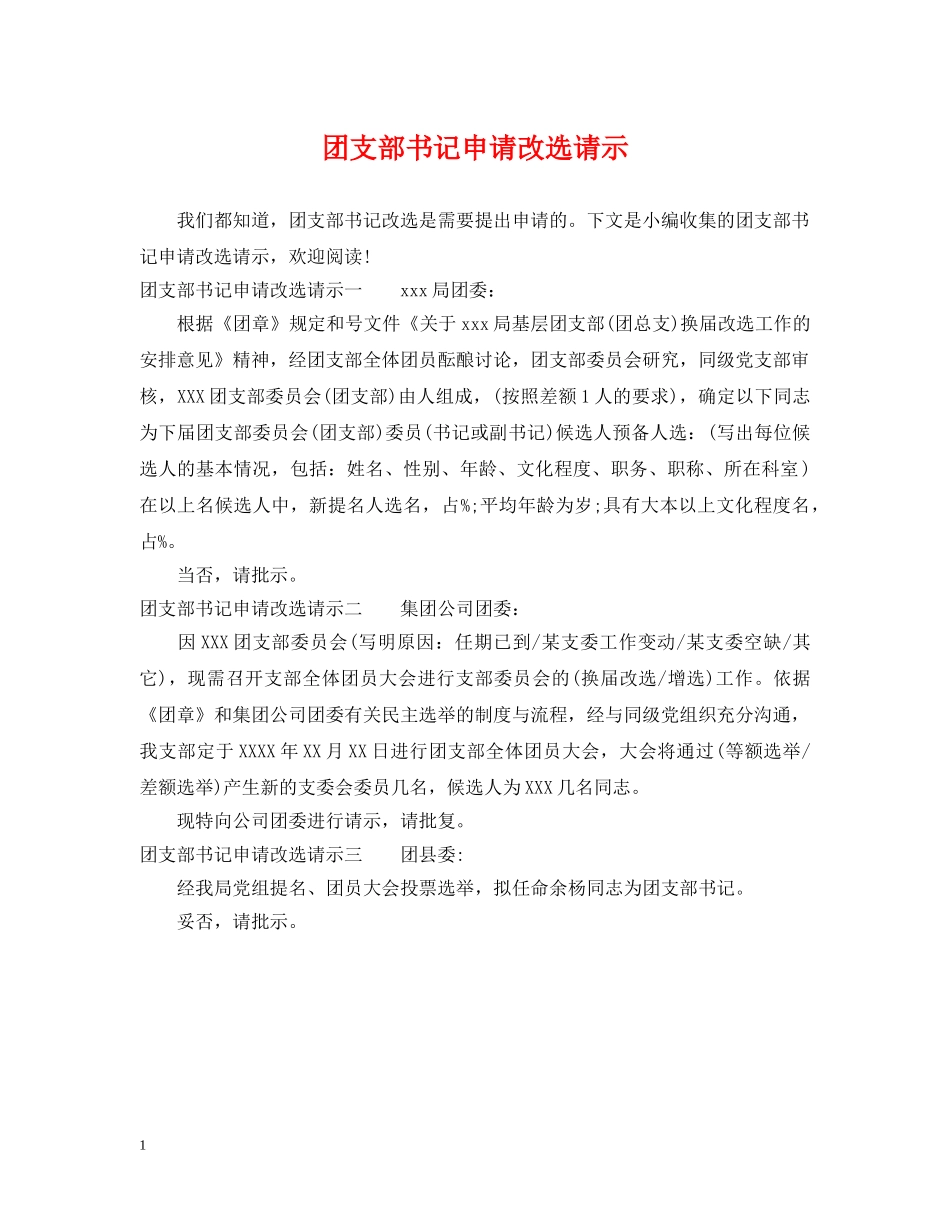 团支部书记申请改选请示 _第1页