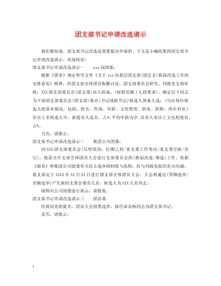 团支部书记申请改选请示 