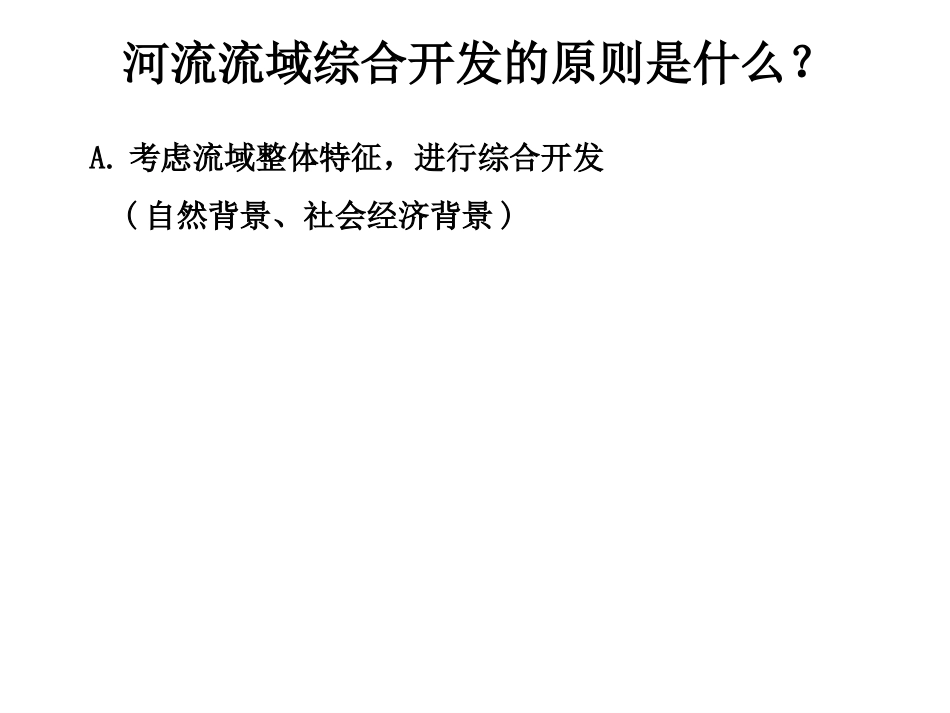 高中地理必修三流域的综合开发_第3页