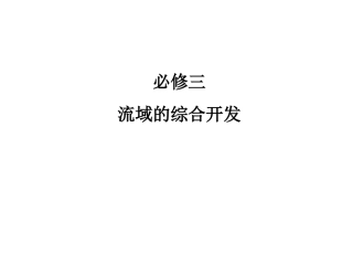 高中地理必修三流域的综合开发