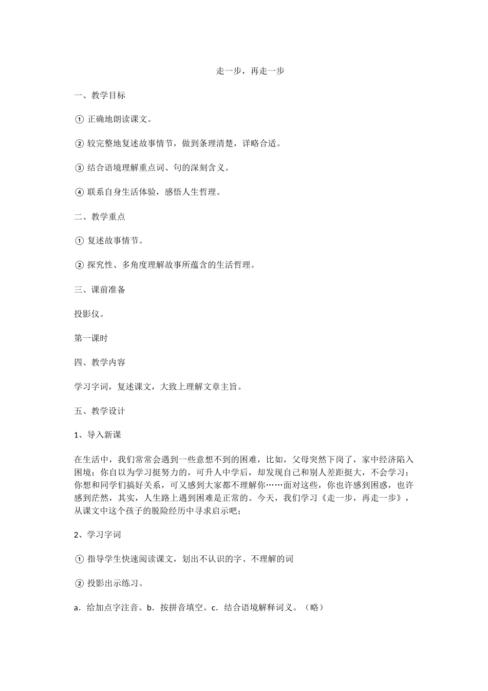 《走一步，再走一步》教案_第1页