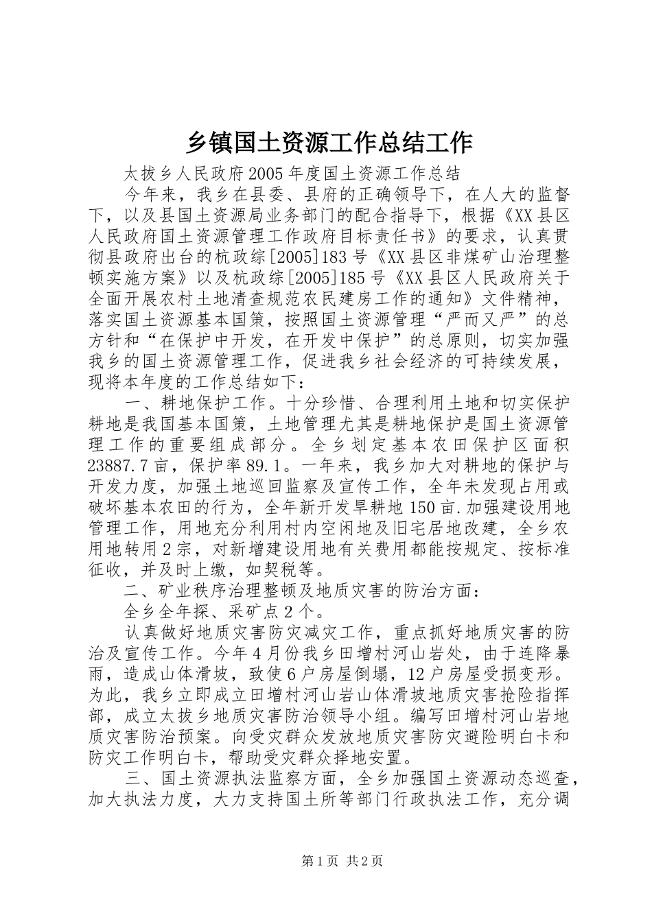 乡镇国土资源工作总结工作 _第1页