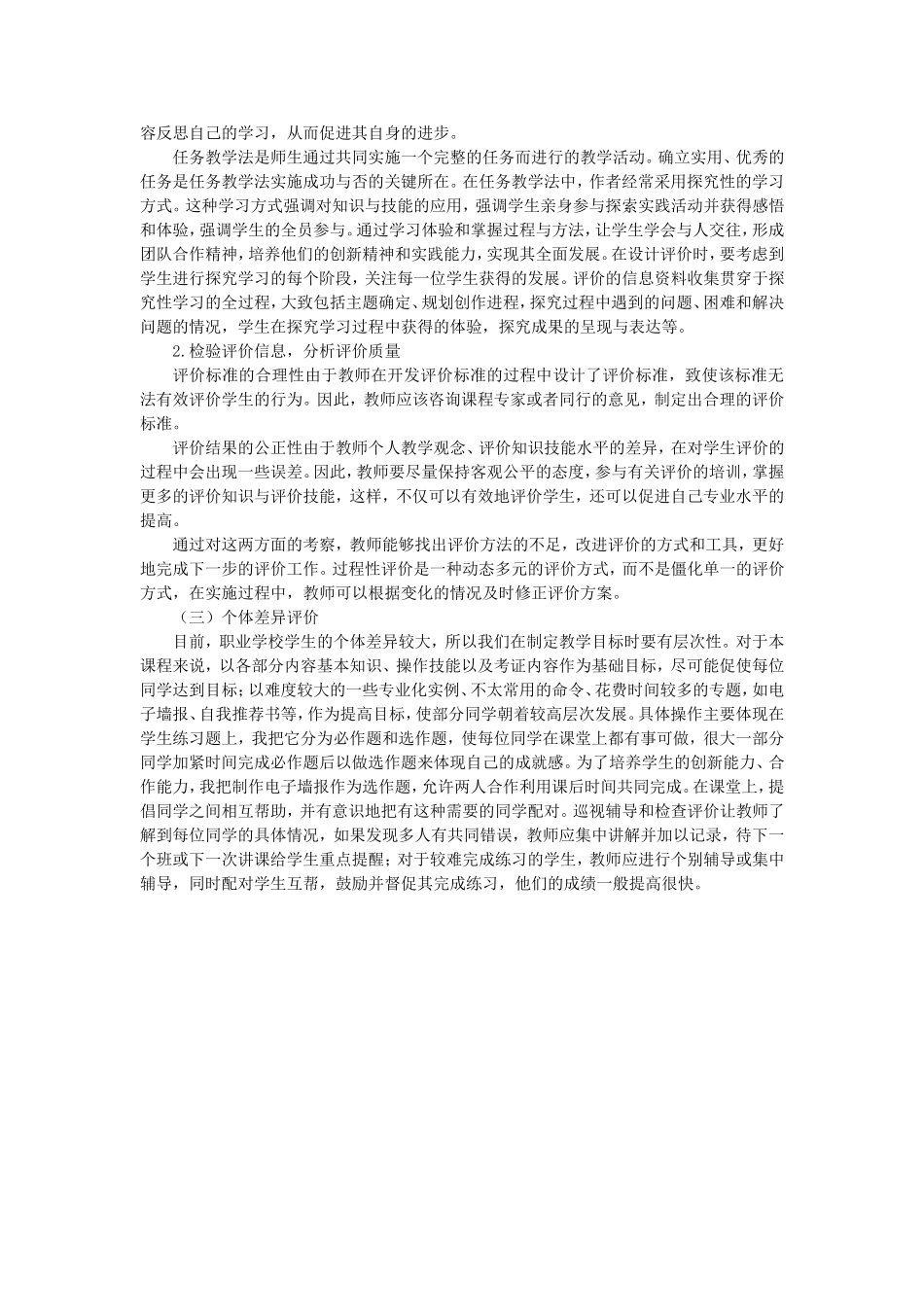 《计算机应用基础》教学评价内容和模式_第2页