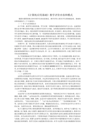 《计算机应用基础》教学评价内容和模式