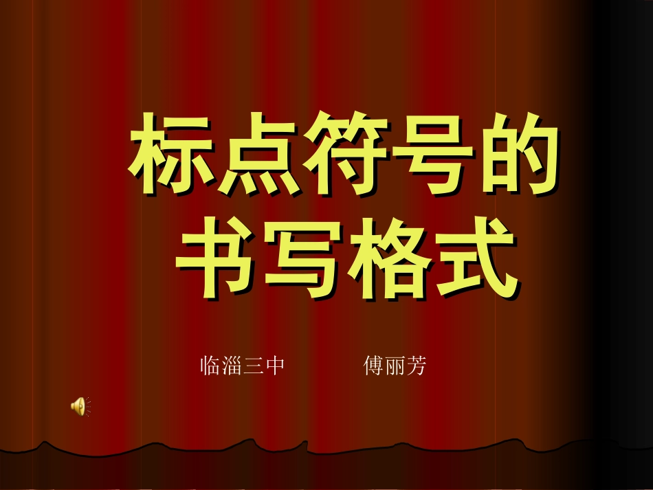 标点符号的书写格式(1)_第1页