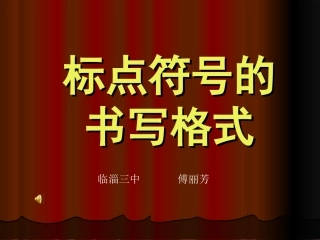 标点符号的书写格式(1)